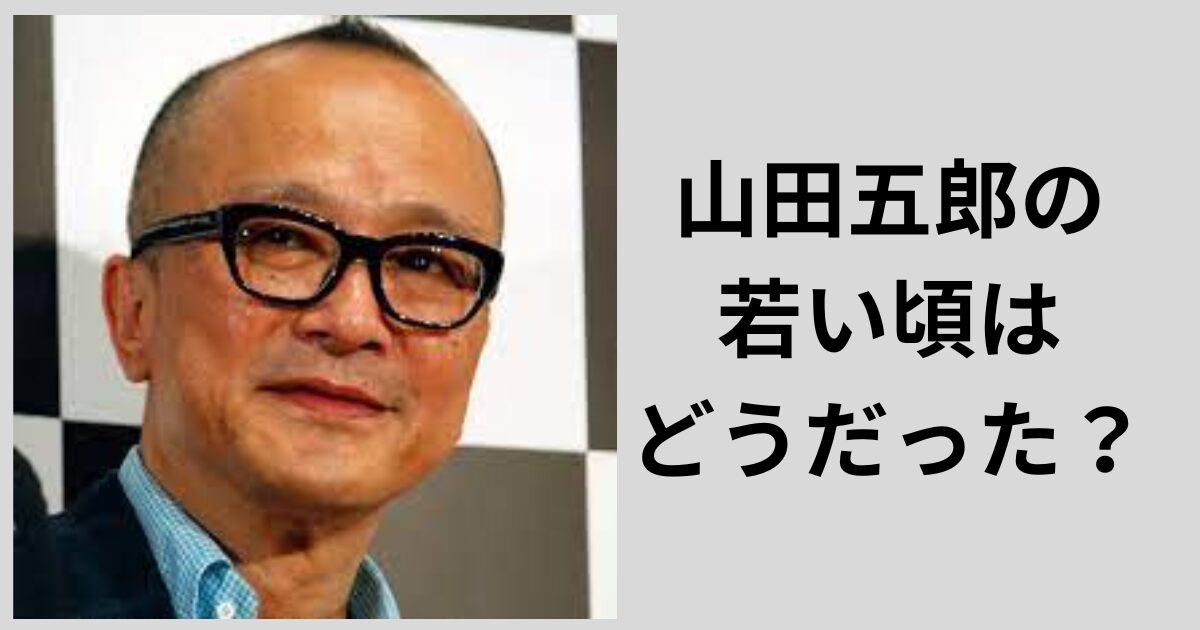 山田五郎の若い頃はどうだった?イケメンから坊主の生い立ちをリサーチ! | newstrend