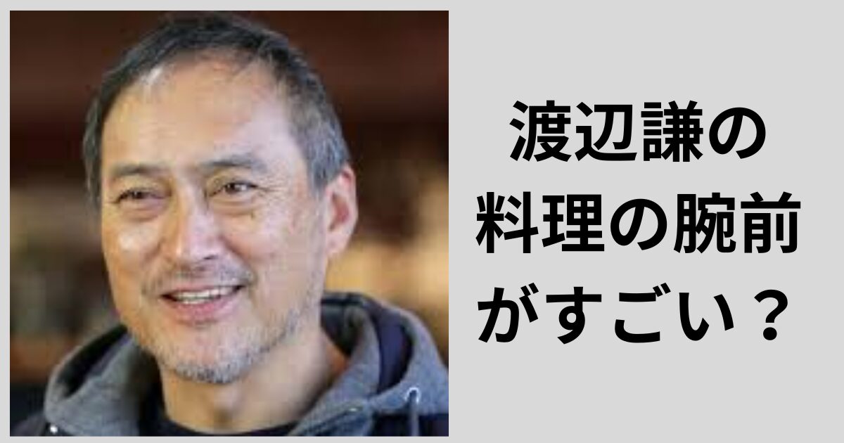 渡辺謙の料理の腕前がすごい？得意料理や料理エピソードをリサーチ！ | newstrend