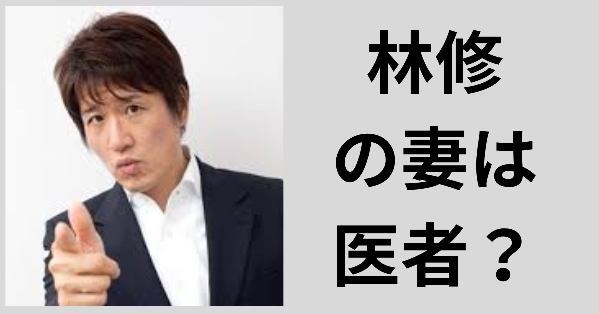 林修の妻は医者？高学歴夫婦の馴れ初めと人柄をリサーチ！ | newstrend
